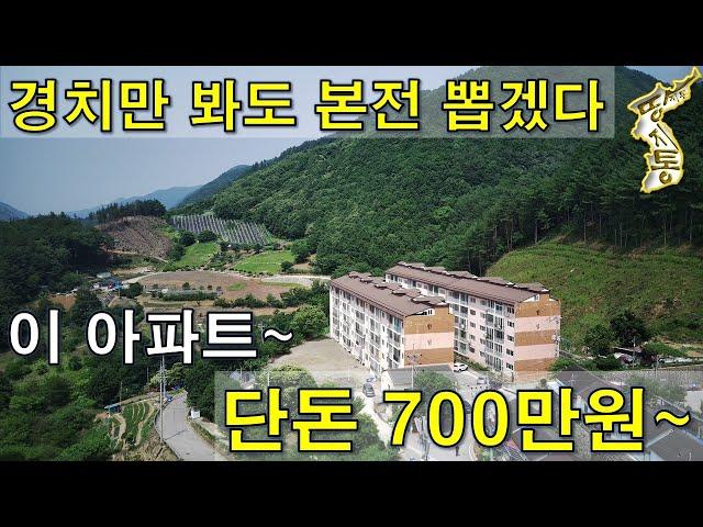 경치만 봐도 본전 뽑겠다. 이 아파트 단돈700만원~생활권 좋은 곳에 내집 마련[땅지통]