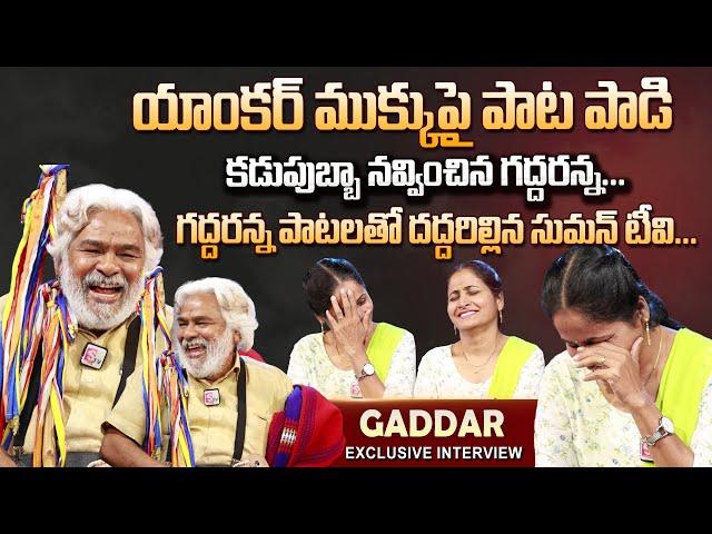 Gaddar Exclusive Interview | Gaddar Songs | Folk Songs Telugu | Anchor Nirupama