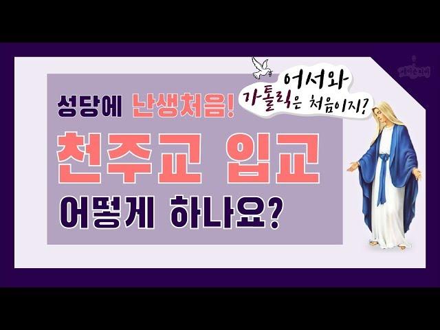 [어서와가톨릭] 천주교 입교 어떻게 하나요? 천주교에 난생처음!