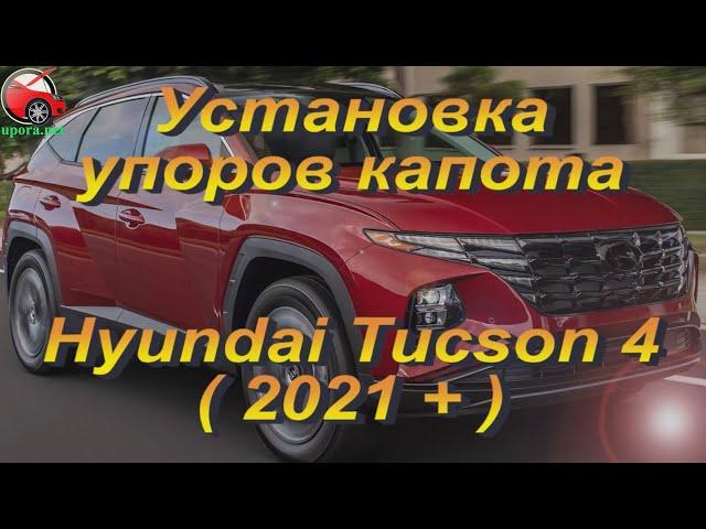 Установка упоров / амортизаторов капота на Hyundai Tucson NX4 от upora.net