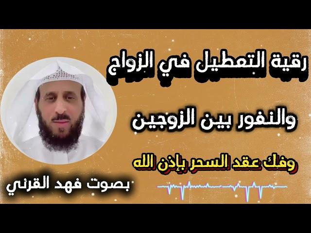 أقوى رقية شرعية لابطال سحر تعطيل الزوااااج والنفور بين الزوجين وتفجير عقد السحر