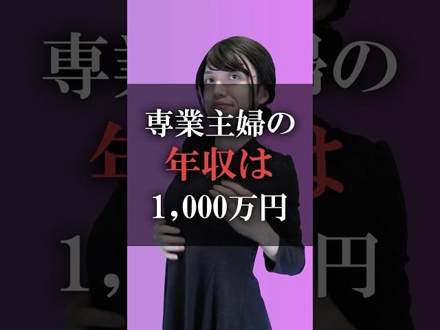 専業主婦の年収は1000万円