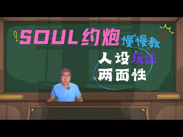 soul约炮慢慢教五：人设玩法的两面性丨性感与可爱丨浪子人设丨道德解离者