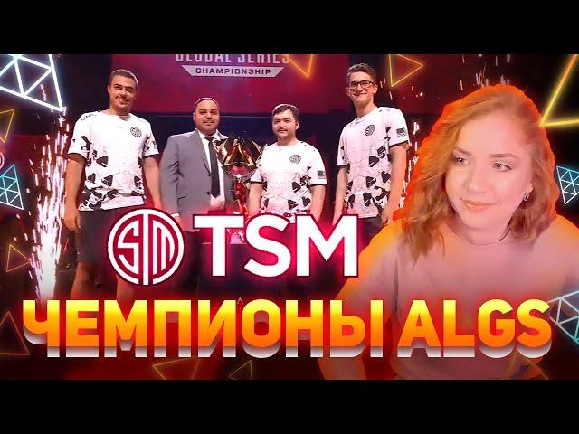 TSM ЧЕМПИОНЫ. ФИНАЛ АЛГС 2023 | ДНЕВНИК ALGS