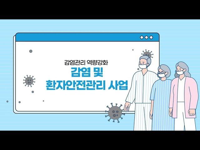 [충남대학교병원] 공공보건의료 협력체계 구축 사업 - 감염 및 환자안전관리 사업