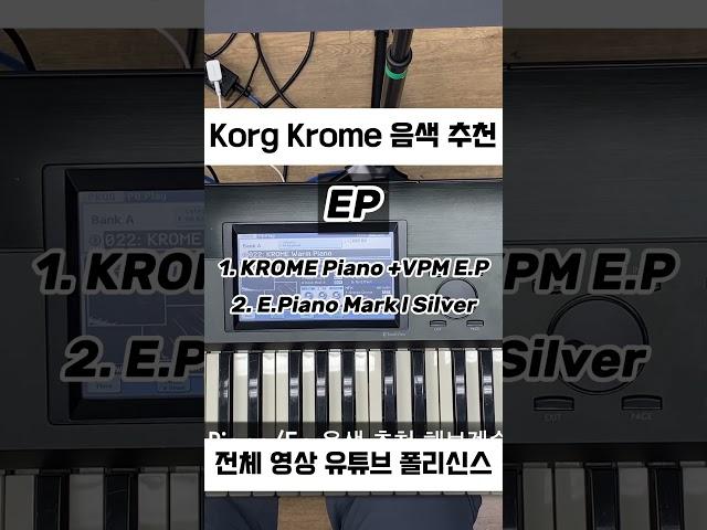 #음색추천 Korg Krome EP 음색 추천 Demo #synth #synthesizer #korg #krome #코르그 #크롬 #신디사이저 #세컨건반 #ep  #piano