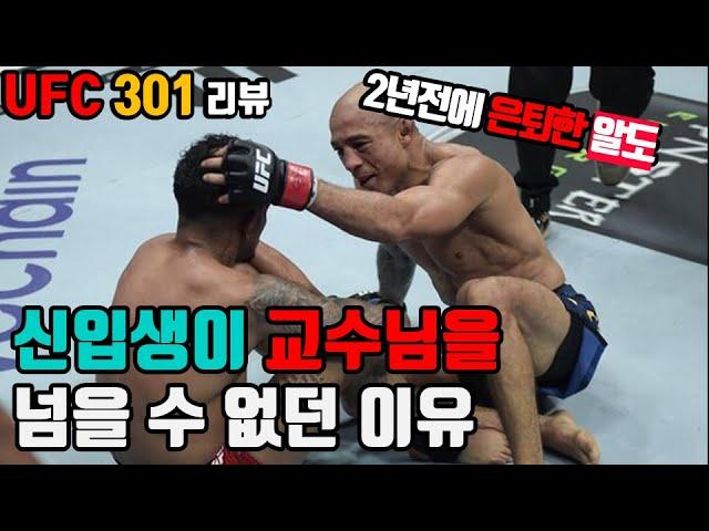 UFC 301리뷰 알도 교수님의 타격 교실, UFC 플라이급의 현상황