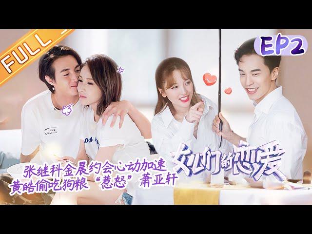 "Meeting Mr. Right S3"EP2: Zhang Jike and Jin Chen's  dating heart speed up!