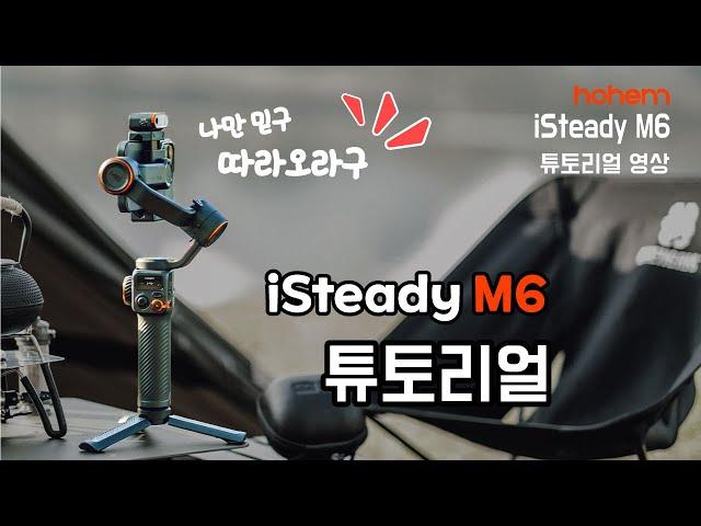 [hohem] 호헴 iSteady M6 튜토리얼