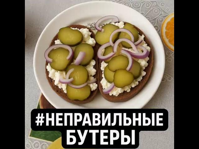 Творожный огурец: такого ты ещё не ел #НеправильныеБутеры