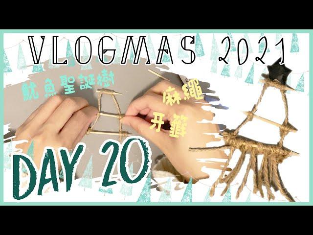 【VLOGMAS 2021】DAY 20．魷魚聖誕樹．DIY迷你聖誕樹 | 魷魚遊戲 | 一日一片 | 24 DIY Mini Christmas Tree Ideas | 艾菲 IVY