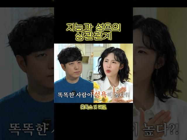 지능과 성욕의 상관관계