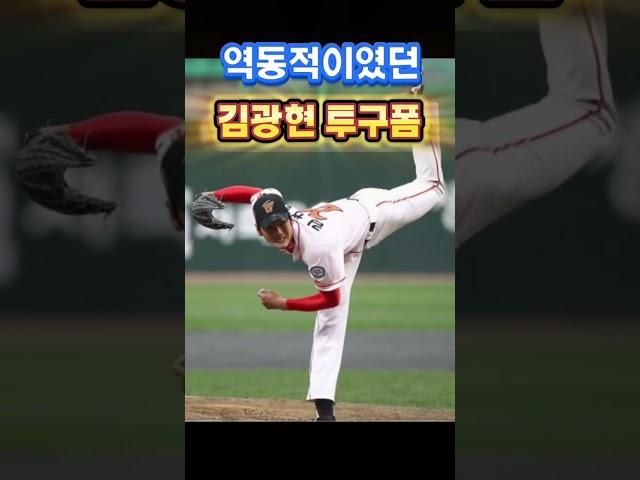 20살 역동적이였던 김광현 투구폼#야구#baseball #sk와이번스