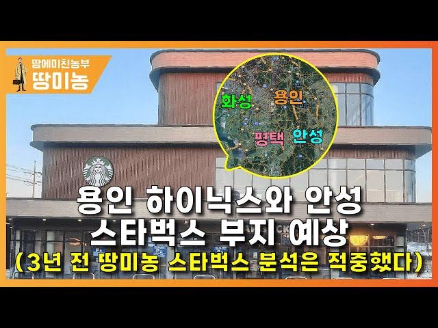 용인 하이닉스, 안성 스타벅스 부지 예상! 3년 전 땅미농 스타벅스 분석은 적중했다.
