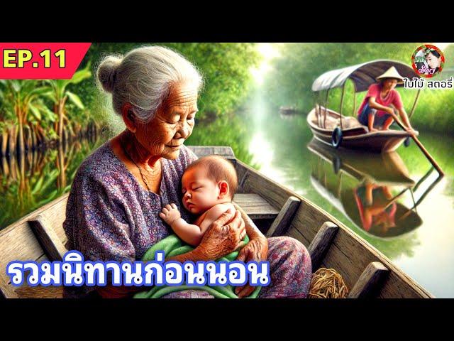 EP.11  รวมนิทานพื้นบ้านสนุกๆ นิทานสอนใจ ฟังได้ทุกวัย แบบจุกๆ 4 ชม. | นิทานก่อนนอน