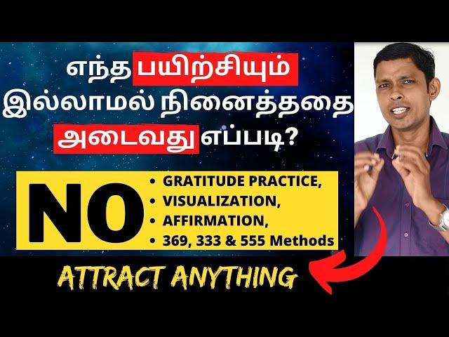 NO PRACTICE & Manifest Anything | எந்த பயிற்சியும் இல்லாமல் நினைத்ததை அடைவது எப்படி?