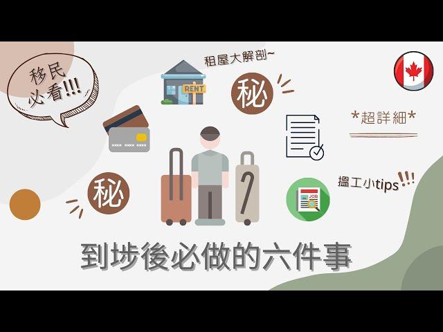 【移民加拿大】移民必看!!!｜到埗後必做的六件事｜多倫多租屋過程大解剖｜搵工小tips!!｜超詳細!!!