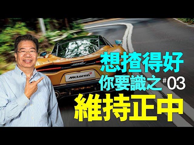 【龍Sir教室 Ep13】簡單一招keep住在行車線中央（內附字幕）｜TopGear HK 極速誌