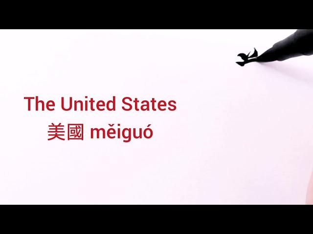 How to say and write THE UNITED STATES in Chinese (美國 měiguó)