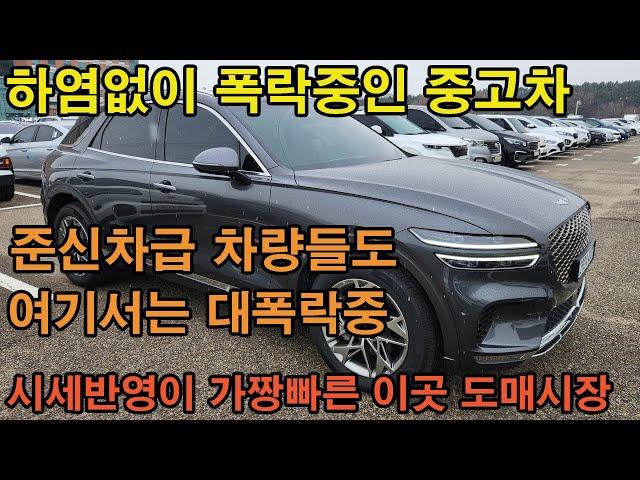 준 신차급의 차량도 도매시장에서는 말도 안되는 가격에 낙찰이 되고있습니다 지금이 중고차를 가장싸게 살수있는 시기입니다 고민하지마시고 연락주세요^^