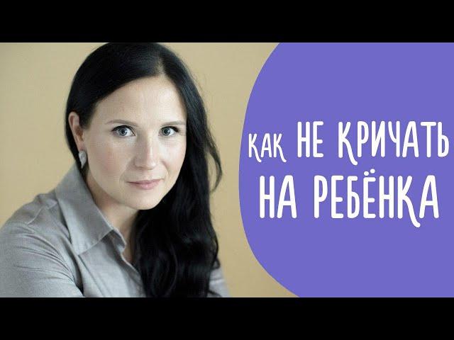 Как Не Кричать На Ребенка | Почему Вы Кричите И Как Перестать Это Делать? @Familyis