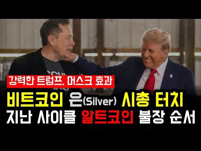 비트코인 은(silver) 시총 터치 | 지난 사이클 알트코인 불장 순서