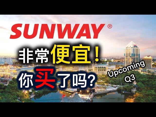 Sunway | 大马股票 | 股票投资 | Sunway Group 目前是不是很便宜！我们能不能在它第3季度财报公布前购买？| 【乐学成长空间】