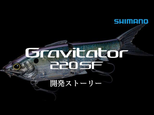 Gravitator 220SF / 常識を打破するグライドベイト - グラヴィテーター220SF　開発ストーリー