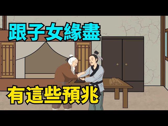 家庭中，子女和父母發生了這些事，說明基本“緣盡” ，有一個都要留意！【國學心旅】#國學智慧#家庭#父母子女#人生感悟#緣分