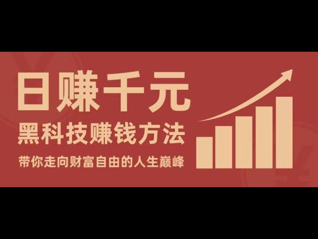 一个月赚了40000+！日赚千元实战网赚项目免费分享，先赚到钱然后再交学费的简单快速赚钱方法，一部手机或电脑就可以随时随地赚钱的项目，一个适合新手和小白操作的简单赚钱方法，保姆级赚钱教程