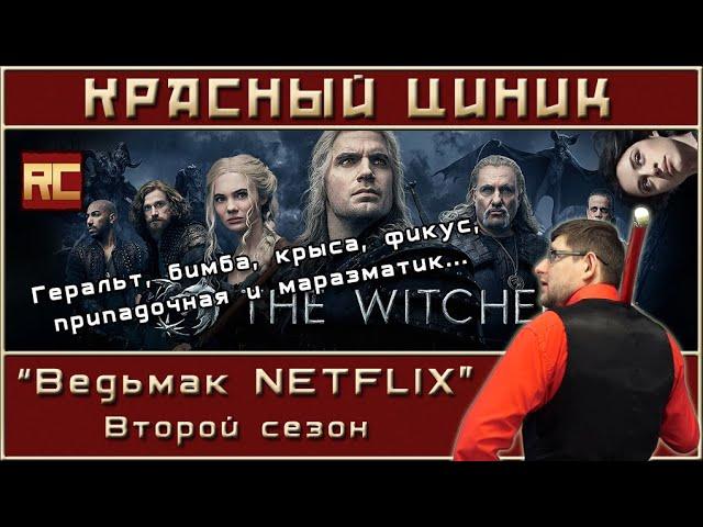 «Ведьмак NETFLIX». Второй сезон. Обзор «Красного Циника»