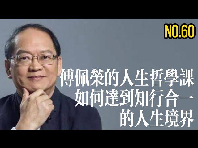 如何做到知行合一？傅佩榮的人生哲學課