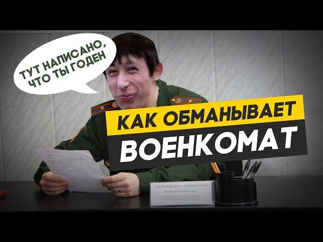 Уловки Военкомата. Как обманывают в военкомате?