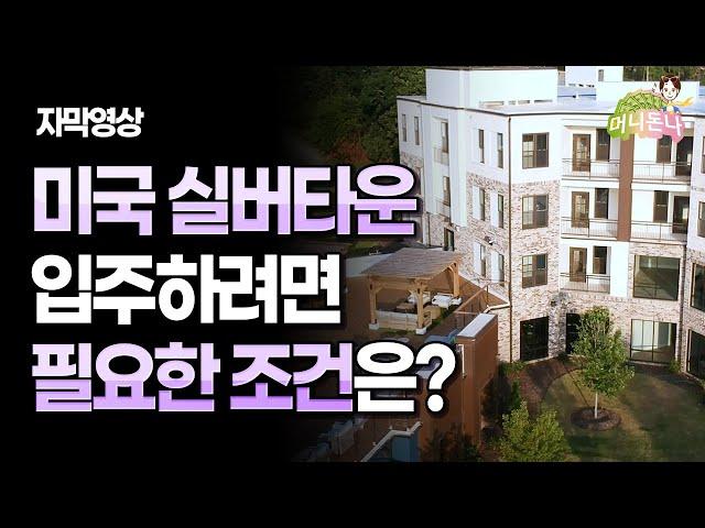 (자막) 미국 실버타운 가격과 입주 조건은?