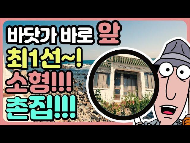 매물305 바다 앞 1열 집 바닷가 바로 앞 1선 바닷가 집 급매 바닷가 주택 급매 바닷가 1선 집 바닷가 앞 시골 집 바닷가 바로 앞 집 바닷가 바로 앞 주택 바닷가 주택 매매