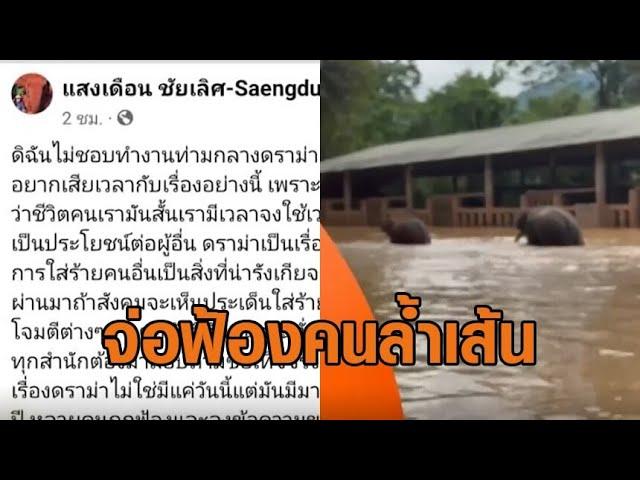 'กัญจนา' แฉ 'ศูนย์บริบาลช้าง' ขายทัวร์ยันวันน้ำท่วม - 'แสงเดือน' ขอจบดรามา จ่อฟ้องคนล้ำเส้น