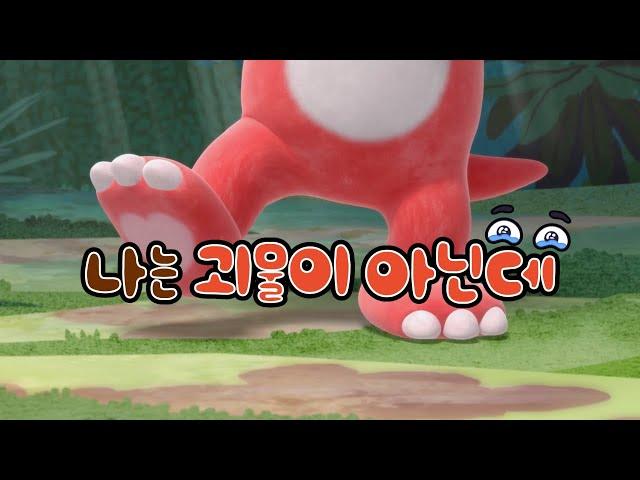  나는 괴물이 아닌데 | 인기 동요 |  공룡 동요 | 공룡송 | 공룡 대발이