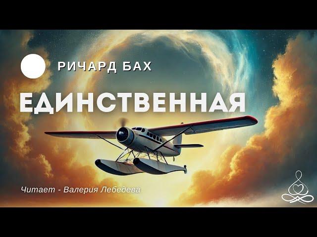 Ричард Бах - Единственная | Аудиокнига | Озвучка: Валерия Лебедева