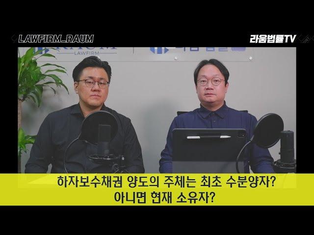 [하자분쟁 114] 하자소송 제기 당시 소유권이 변경된 경우, 하자보수채권 양도의 주체는 최초 수분양자일까? 아니면 소유권 이전 받은 현재의 소유자일까? - 이재헌 변호사