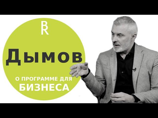 Вадим Дымов — владелец компаний «Дымов», «Республика» и «Дымов Керамика»  отзыв о «Бизнес-Контекст»