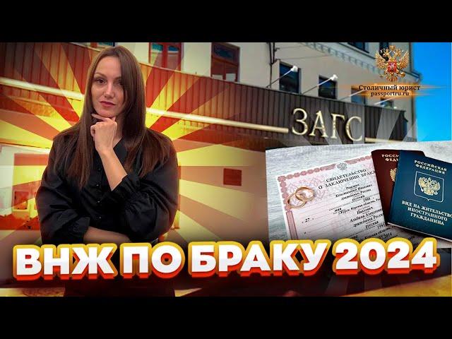 ВНЖ по браку 2024. Получение вида на жительства по браку в 2024 году. Документы для получения ВНЖ!