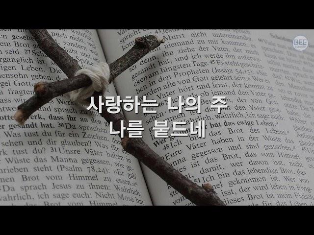 [새찬송가] 374장 나의 믿음 약할 때