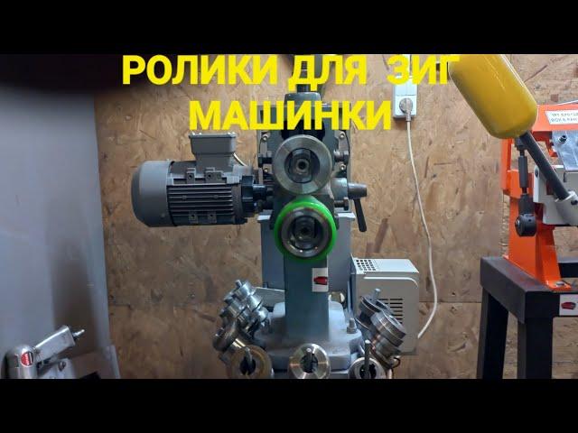 ПРОСТЫЕ РОЛИКИ ДЛЯ ЗИГ МАШИНКИ