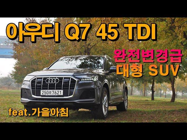 대형 SUV 평정하러 온 아우디 Q7 시승기