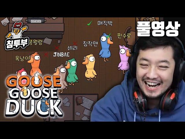 덕몽어스 (Goose Goose Duck) | 배도라지 합방