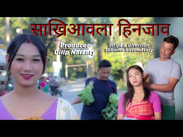 Sakriaaola Hinjao//Part 2// A Bodo Comedy short film by Subarna