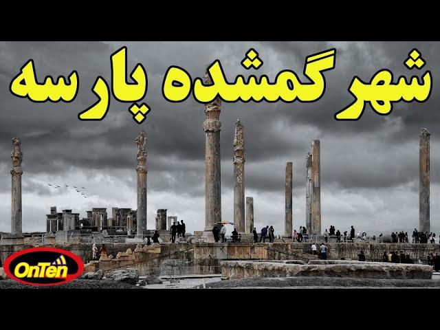 پرسپولیس شهری که بیشتر از 2000 سال از نظرها پنهان شده بود