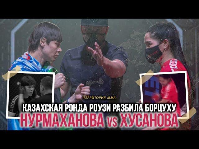 Казахская Ронда Роузи разбила борцуху. Меруерт Нурмаханова vs Нозима Хусанова