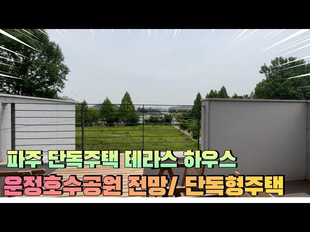 파주운정공원 바로앞 전망의 고급스러운 단독주택형  테라스 하우스 !!잔여세대 선착순 분양중!! NO.2-13