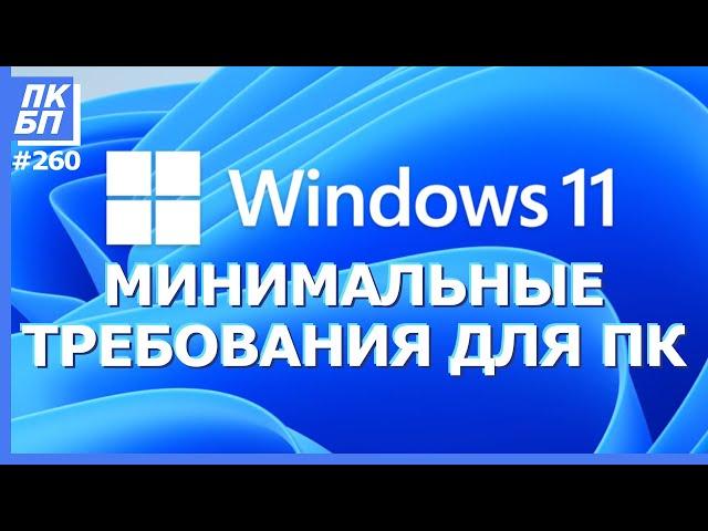 А у вас пойдёт Windows 11? Системные требования и проверка совместимости.